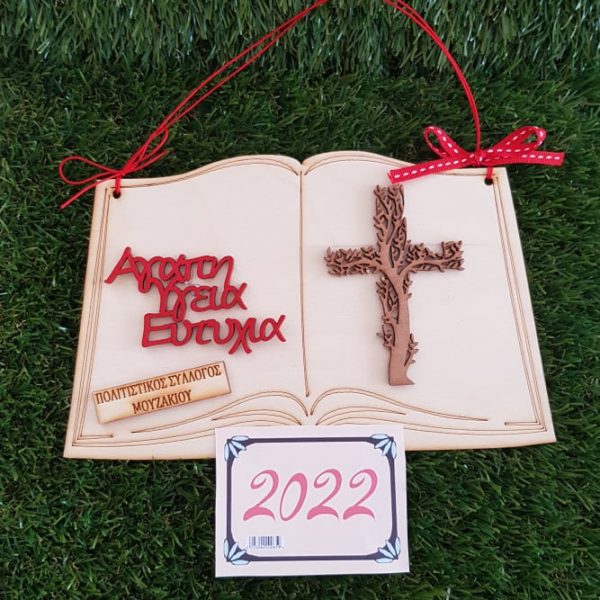 Ημερολόγιο 2022 – Ξύλινο βιβλίο με σταυρό