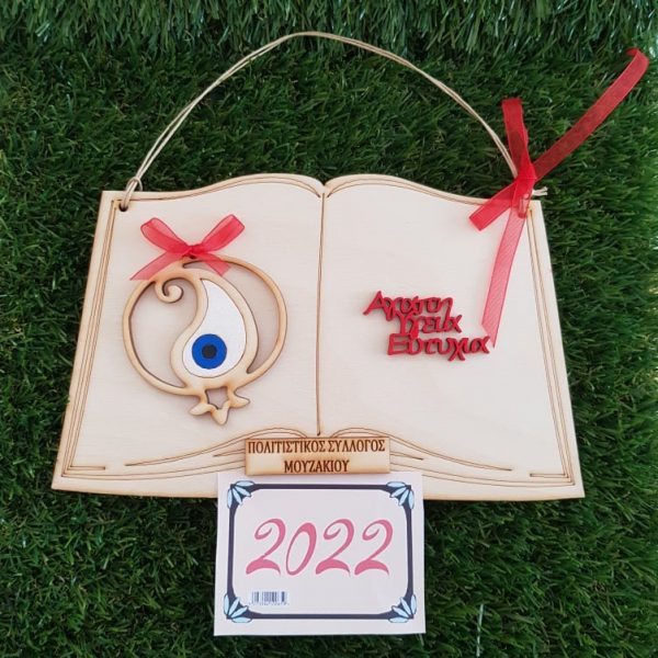 Ημερολόγιο 2022 – Βιβλίο με ματάκι σε ρόδι